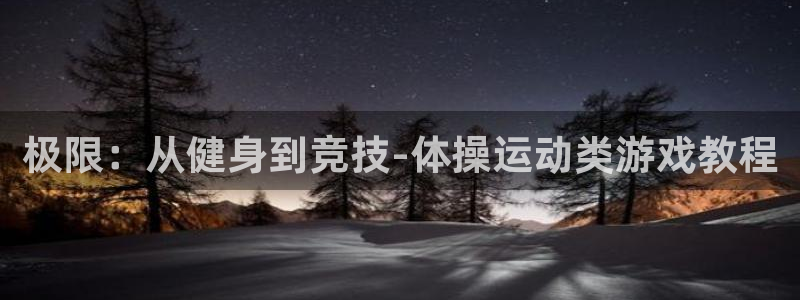 谈球吧体育：极限：从健身到竞技-体操运动类游戏教程