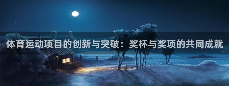 谈球吧体育官网：体育运动项目的创新与突破：奖杯与奖项的共同成就
