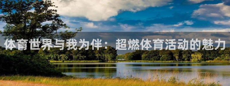 谈球吧体育：体育世界与我为伴：超燃体育活动的魅力