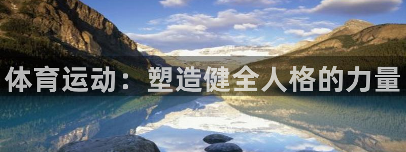 谈球吧：体育运动：塑造健全人格的力量