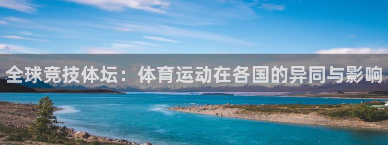 谈球吧：全球竞技体坛：体育运动在各国的异同与影响