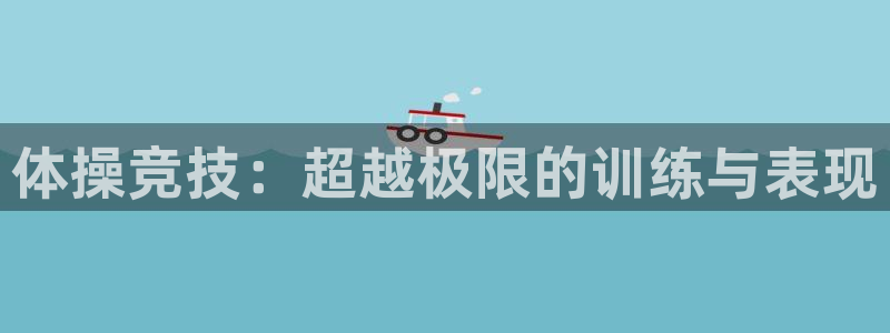 谈球吧：体操竞技：超越极限的训练与表现