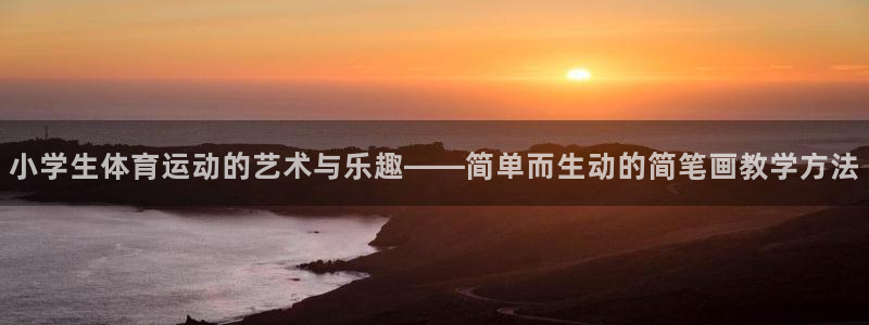 谈球吧体育