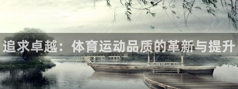 谈球吧体育：追求卓越：体育运动品质的革新与提升